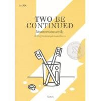 หนังสือ Two Be Continued โปรดติดตามตอนแต่งไป (ISBN:9786162983016)