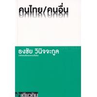 หนังสือ คนไทย/คนอื่น l ว่าด้วยคนอื่นของความเป็นไทย