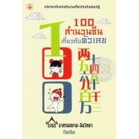 หนังสือ 100 สำนวนจีนเกี่ยวกับตัวเลข (ISBN:9786161401764)