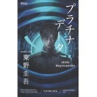 ราคา หนังสือ รหัสลับพันธุกรรมฆาตกร (9786168293034)