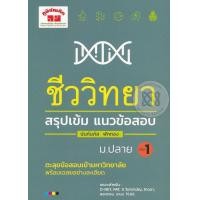 หนังสือ ชีววิทยา สรุปเข้ม แนวข้อสอบ ม.ปลาย เล่ม 1 (ISBN:9789744329721)