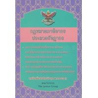 ราคา หนังสือ กฎหมายภาษีอากร และ ประมวลรัษฎากร (แก้ไขเพิ่มเติมใหม่ล่าสุด พ.ศ. 2563) (9786162604270)