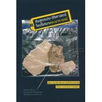 ราคา หนังสือ ชันสูตรประวัติศาสตร์ ไขปริศนาพระนารายณ์ (9789740217206)