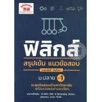 หนังสือ สรุปเข้ม ฟิสิกส์ เล่ม 1 (ISBN:9789744329691)