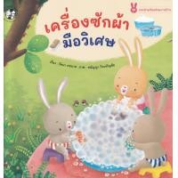 ราคา หนังสือ เครื่องซักผ้ามือวิเศษ (9786164673687)