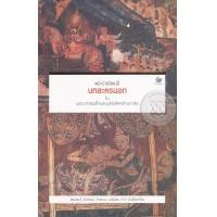 หนังสือ พระราชนิพนธ์บทละครนอก (ISBN:9786164370456)