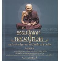 ราคา หนังสือ ธรรมปัญญาหลวงปู่ทวด สมเด็จเจ้าพระโคะ พระเถระผู้เหยียบน้ำทะเลจืด (9786164419131)