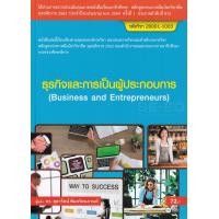 ราคา หนังสือ ธุรกิจและการเป็นผู้ประกอบการ (สอศ.) (รหัสวิชา 20001-1003) (9786160837465)