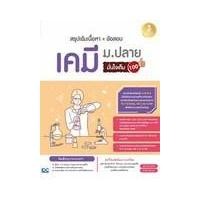 ราคา หนังสือ สรุปเข้มเนื้อหา + ข้อสอบ เคมี ม.ปลาย มั่นใจเต็ม 100 (9786164871823)