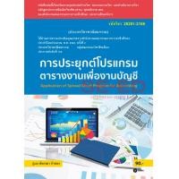 ราคา การประยุกต์โปรแกรมตารางงานเพื่องานบัญชี (สอศ.) (รหัสวิชา 20201-2106) (PDF) (9786160839872)