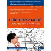 ราคา คณิตศาสตร์ช่างยนต์ (สอศ.) (รหัสวิชา 20101-2107) (PDF) (9786160839780)