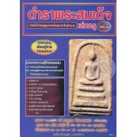 ราคา หนังสือ ตำราพระสมเด็จวัดระฆัง (9786164551572)