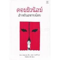 ราคา หนังสือ คอมมิวนิสม์สำหรับสหายน้อย (9786168209011)