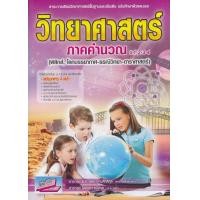 ราคา หนังสือ วิทยาศาสตร์คิดเร็ว ม.ต้น (ม.1-2-3-4) ฉบับพิชิตข้อสอบและเตรียมศึกษาต่อ เล่ม 2 วิทยาศาสตร์ภาคคำนวณ (ฟิสิกส์ โลก ดาราศาสตร์) (9786164000438)