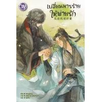 ราคา หนังสือ เปลี่ยนมารร้ายให้พ่ายรัก (9786160930487)