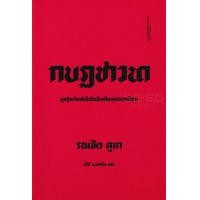 ราคา หนังสือ กบฏชาวนา : มูลฐานจิตสำนึกในอินเดียยุคอาณานิคม (9786168215272)