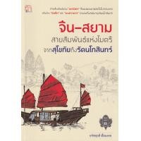 ราคา หนังสือ จีน-สยาม สายสัมพันธ์แห่งไมตรีจากสุโขทัยถึงรัตนโกสินทร์ (9786164419100)