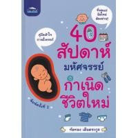 ราคา หนังสือ 40 สัปดาห์มหัศจรรย์ กำเนิดชีวิตใหม่ (9786164419179)