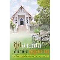 หนังสือ ถ้าสูงอายุเป็น ก็น่าเป็นผู้สูงอายุ (ISBN:9786160309160)