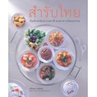 ราคา หนังสือ สำรับไทย (9786168133064)