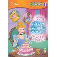 หนังสือ Happy Birthday, Princess! ปาร์ตี้หรรษา ฉลองวันเกิดเจ้าหญิงดิสนีย์! (ISBN:9786160823727)