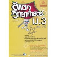 หนังสือ ตีแตกวิทยาศาสตร์ ม.3 (ISBN:9786162017445)