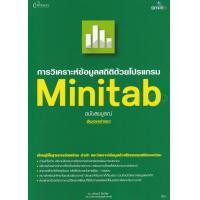 ราคา หนังสือ การวิเคราะห์ข้อมูลสถิติด้วยโปรแกรม Minitab (9786162626173)