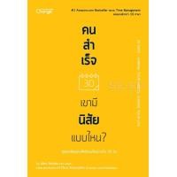 หนังสือ คนสำเร็จ เขามีนิสัยแบบไหน? (ISBN:9786160833917)