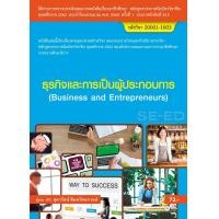 ราคา ธุรกิจและการเป็นผู้ประกอบการ (สอศ.) (รหัสวิชา 20001-1003) (PDF) (9786160840953)