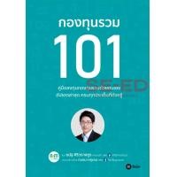ราคา กองทุนรวม 101 (PDF) (9786160840014)