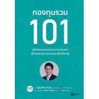 ราคา หนังสือ กองทุนรวม 101 (9786160839650)