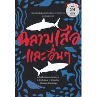 ราคา หนังสือ ราหูอมจันทร์ Vol.24 : ฉลามเสือและอื่น ๆ (9786168254264)