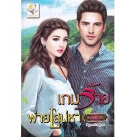 ราคา หนังสือ เกมร้ายพ่ายเสน่หา (9786168272114)