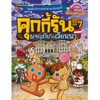 ราคา หนังสือ คุกกี้รัน เล่ม 7 ผจญภัยในเวียนนา (ฉบับการ์ตูน) (9786160433612)