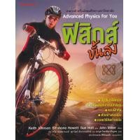 หนังสือ ฟิสิกส์ขั้นสูง (ADVANCED PHYSICS FOR YOU) (ISBN:9786160430628)