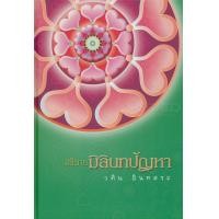 หนังสือ อธิบายมิลินทปัญหา (ปกแข็ง) (ISBN:9786167175195)