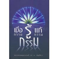 หนังสือ เชื่อกรรม รู้กรรม แก้กรรม (ป.อ.ปยุตโต) (ISBN:9786160306107)