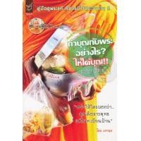 ราคา หนังสือ เปิดตู้พระไตรปิฏก เก็บตกพระวินัย (9786169061977)