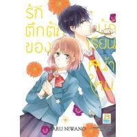 ราคา หนังสือ การ์ตูน รักตึกตักของนักเรียนหน้าใหม่ (9786160926848)