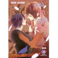 ราคา หนังสือ การ์ตูน หลงรักหนุ่มอีกา (9786160927043)