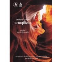 ราคา หนังสือ บทสนทนาว่าด้วยความยุติธรรมทางกฎหมาย (9786168209332)