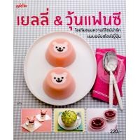 หนังสือ เยลลี่ & วุ้นแฟนซี (ISBN:9786165305334)