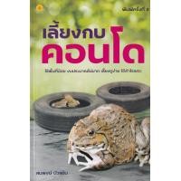 ราคา หนังสือ เลี้ยงกบคอนโด (9786165780032)