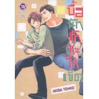 หนังสือ บื้อนักรักซะให้เข็ด (เล่มเดียวจบ) (ISBN:9786160922635)