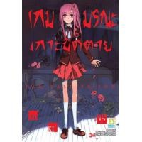 ราคา หนังสือ การ์ตูน เกมมรณะเกาะปิดตาย (9786160920112)