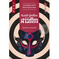 หนังสือ ทันเล่ห์ รู้เหลี่ยมสามก๊ก (ISBN:9786161402631)