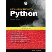 ราคา หนังสือ หลักการเขียนโปรแกรมภาษา Python - Second edition (9786165774437)