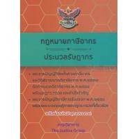 ราคา หนังสือ กฎหมายภาษีอากร และ ประมวลรัษฎากร (แก้ไขเพิ่มเติมใหม่ล่าสุด พ.ศ. 2562) (เล่มเล็ก) (9786162603853)