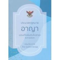 ราคา หนังสือ ประมวลกฎหมายอาญา พร้อมพระราชบัญญัติคุมประพฤติ พ.ศ.2559 (ฉบับแก้ไขเพิ่มเติมล่าสุด พ.ศ.2563) (เล่มเล็ก) (9786162604065)