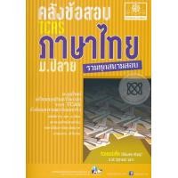 หนังสือ คลังข้อสอบภาษาไทย ม.ปลาย (ISBN:9786162017131)